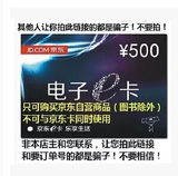京东E卡500元 礼品卡优惠券第三方商家和图书不能用