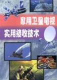 正版预售]家用卫星电视实用接收技术 王坦编著 上海科学普及出版社 9787542719157