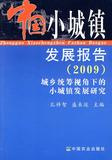 中国小城镇发展报告(2009) 畅销书籍 常备工具书 正版 9787109143586 中国农业出版社 孔祥智//盛来运