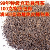 普洱茶 云南普洱 99年 陈年茶叶 散装宫廷普洱 熟茶 100克包邮