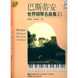 巴斯蒂安世界钢琴名曲集2中级附CD一张 音乐  新华书店正版畅销图书籍