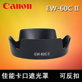 佳能遮光罩 EW-60C 650D 600D 550D 18-55mm镜头 莲花卡口 可反扣
