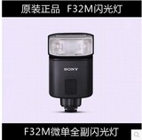 Sony/索尼 HVL-F32M 微单 闪光灯 F32M 正品专柜行货 全国联保