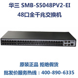 华三H3C SMB-S5048PV2-EI 48口全千兆交换机替S5048E