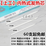 上海沪公 上工电烙铁芯 内热式烙铁芯 20W 35W 50W 发热芯 陶瓷芯