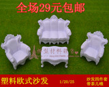 建筑模型材料/迷你家具模型/欧式沙发/白色塑料abs沙发 四件套