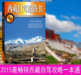 包邮《西藏自驾游路书》2015最新版西藏旅游自助游攻略背包客指南