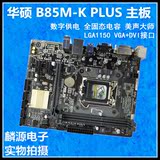 Asus/华硕 B85M-K PLUS 电脑主板 全固态小板LGA1150 e3-1231v3