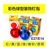 彩色球型装饰灯泡E27/E14螺口白炽灯泡 小球泡 红黄蓝绿磨砂透明