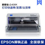 EPSON LQ-630K针式打印机 爱普生630K快递单发票打印机连打平推