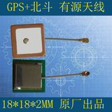 GPS 北斗内置有源天线 18x18x4.7mm  双频 陶瓷  专机专配