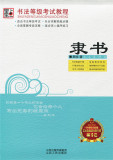 ①包邮墨点字帖 圆珠笔钢笔成人公务员隶书练字帖 书法等级考试教程 隶书 成人钢硬笔行楷书法临摹练字字帖 山西人民出版社