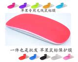 批发苹果鼠标膜 Magic Mouse贴膜/硅胶彩色膜鼠标保护膜磨砂手感