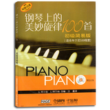 钢琴上的美妙旋律100首(初级简易版)附3CD适合车尔尼599程度 上音