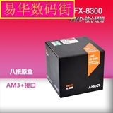 AMD FX-8300 打桩机 八核 原装盒包CPU 3.3G 正品三年保