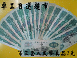 第三套人民币2元车工 各种不同品相 纸币钱币收藏 （保真）
