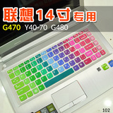 联想笔记本键盘保护膜14寸g480,y430p,y400,g470,y470,小新i2000