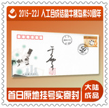 成品总公司原地首日封2015-22J结晶牛胰岛素50年于雪签名上海东安