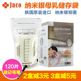 韩国jaco perfection纳米银母乳保鲜袋存奶袋储奶袋200ml 120片