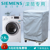 西门子洗衣机套XQG75-12P268/WD14H4681W防水防晒加厚罩滚筒式