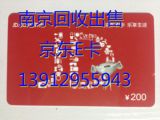 【自动售卡】京东E卡200元面值 京东礼品卡回收京东票