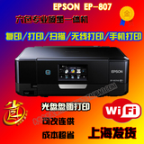 爱普生EP807无线彩色喷墨6色照片打印机A4家用一体机复印扫描连供