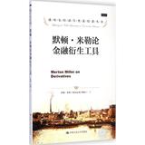 默顿·米勒论金融衍生工具 经济  新华书店正版畅销图书籍  文轩网