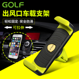 GOLF车载手机支架iPhone6 6S Plus苹果5通用汽车用出风口导航仪座
