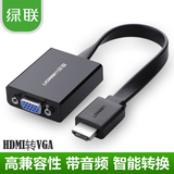 绿联HDMI转VGA线 带音频 转换器接头接口 PS3小米盒子电视投影仪