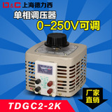 上海德力西全单相调压器2000W输入220v可调0-250v全铜TDGC2-2KVA