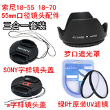 索尼HX300 HX400 H400 A290 A55单反相机配件 遮光罩+UV镜+镜头盖