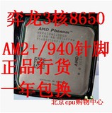 AMD 弈龙3核 8650 8750 8450 cpu AM2+/940针脚 高性价比  保一年