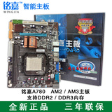 铭嘉AMD780主板 DDR2/3代内存 支持AM2+AM3四核X4-640 全新三年保