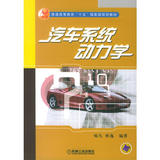 【图书//正版书】汽车系统动力学(普通高等教育“十一五”国家级