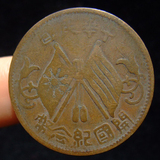 9990 美品 中华民国 开国纪念币 保真古钱币 铜钱铜币 古币收藏