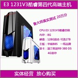 至强E3 1231 V3/R9 380四核台式电脑主机游戏DIY组装整机兼容机