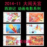 2014年 2014-11 西游记 大闹天宫 动画电影系列 猴邮票 孙悟空