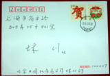 2014年个性化邮票贺首日实寄普封销北京中国福戳