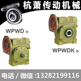 蜗轮蜗杆减速机WPWD/WPWDK型涡杆减速器 涡轮齿轮箱