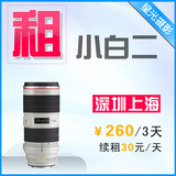 canon佳能 70-200 2.8 l is ii 出租 小白兔 canon 70-200 f2.8