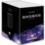 [全新包邮]银河英雄传说(全10册)/田中芳树著，蔡美娟，陈惠莉，