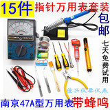 包邮 南京47A型 指针万用表套装 工具套装电烙铁+焊锡丝+电笔