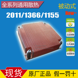 原装捷豹 纯铜1155/1366针/2011针 服务器CPU 2U散热器片 被动式