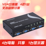 迈拓维矩 MT-15-4AV VGA切换器 4口 带音频 四进一出 电脑显示器