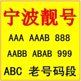 浙江宁波移动靓号宁波移动号码手机卡号码卡宁波移动豹子号优号