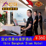 泰国旅游 曼谷酒店 曼谷一日游 酒店预订 Ibis Bangkok Siam