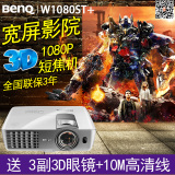 Benq/明基W1080ST+投影仪蓝光3D家用1080P短焦无屏高清投影机