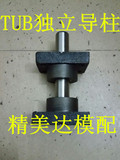独立导柱 TUB  TUR滚珠导柱导套 座式独立导柱导套组件