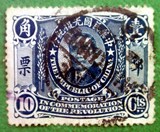民国邮票 民纪1 光复纪念邮票 10分（1角）信销旧1枚Q1244-44