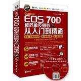 Canon EOS 70D数码单反摄影从入门到精通(超值版) 平装 FUN视觉 化学工业出版社 正版畅销书籍